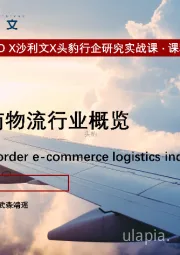 2021年中国跨境电商物流行业概览