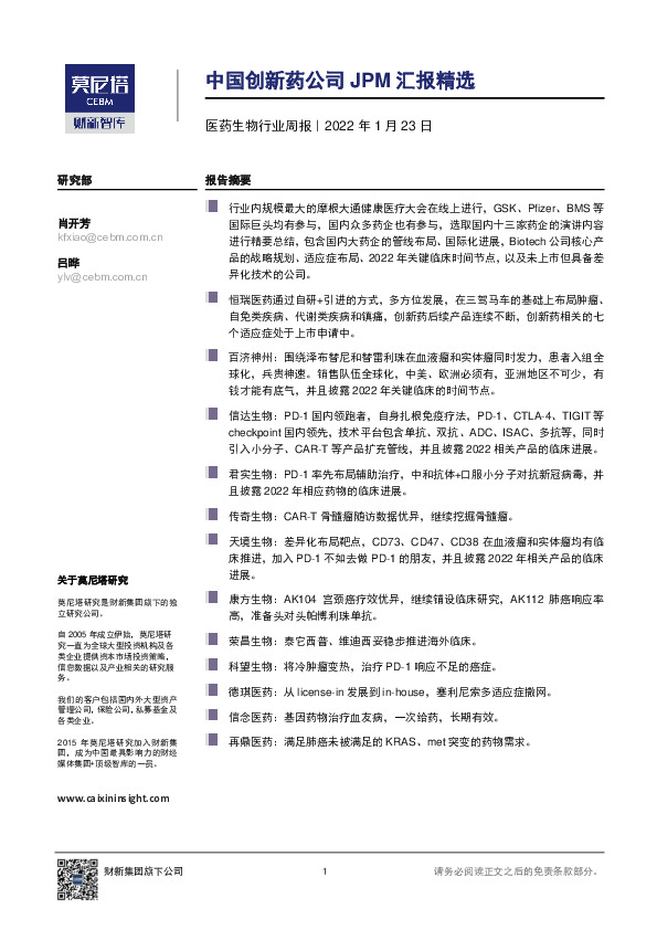 医药生物行业周报：中国创新药公司JPM汇报精选