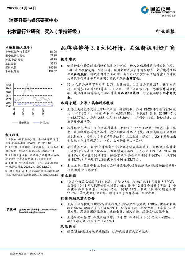 化妆品行业研究：品牌端静待3.8大促行情，关注新规利好厂商