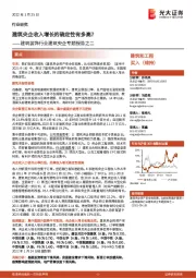 建筑装饰行业建筑央企专题报告之二:建筑央企收入增长的确定性有多高?