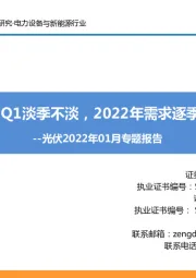 光伏2022年01月专题报告：2022Q1淡季不淡，2022年需求逐季向上