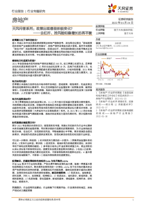 房地产天风问答系列：政策出现哪些积极变化？-去杠杆、控风险和稳增长的再平衡