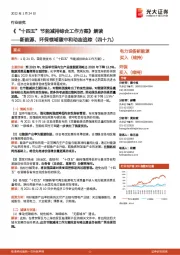 新能源、环保领域碳中和动态追踪(四十九):《“十四五”节能减排综合工作方案》解读