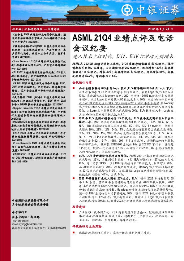 半导体：ASML21Q4业绩点评及电话会议纪要-进入技术主权时代，DUV、EUV订单均大幅增长