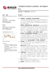 【首创医药行业周报】关注连锁药店、医疗设备投资机会