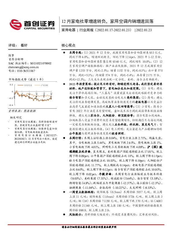 家用电器行业周报：12月家电社零增速转负，家用空调内销增速回落