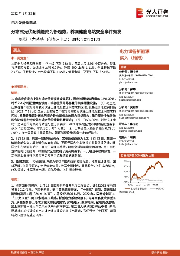 新型电力系统（储能+电网）周报：分布式光伏配储能成为新趋势，韩国储能电站安全事件频发