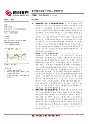 计算机行业简评报告：重点推荐鲲鹏产业链及金融信创