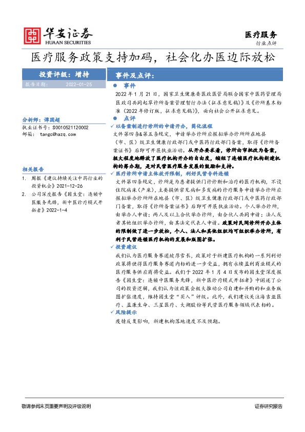 医疗服务行业点评：医疗服务政策支持加码，社会化办医边际放松
