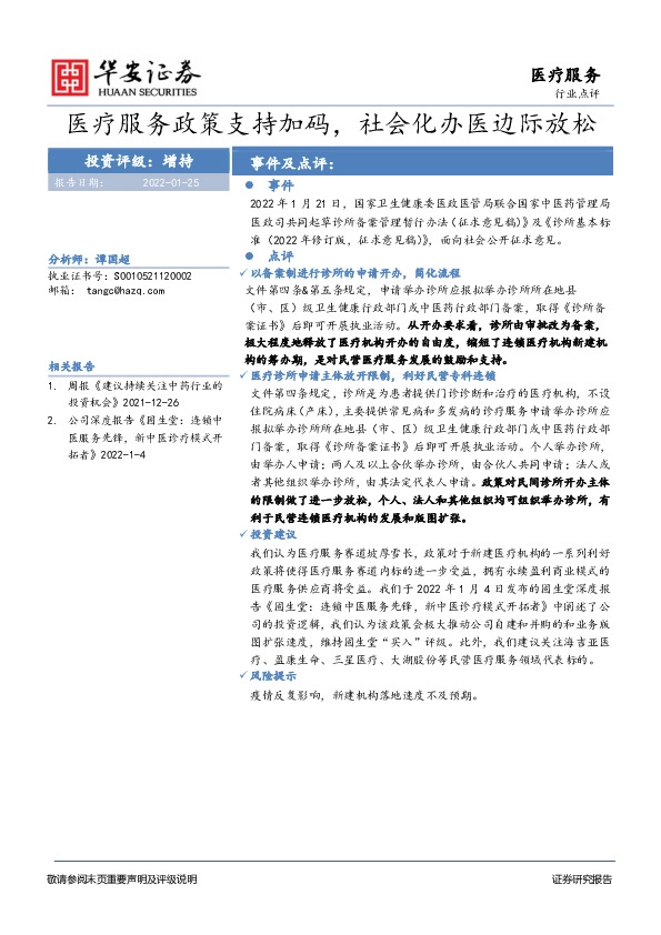 医疗服务行业点评：医疗服务政策支持加码，社会化办医边际放松