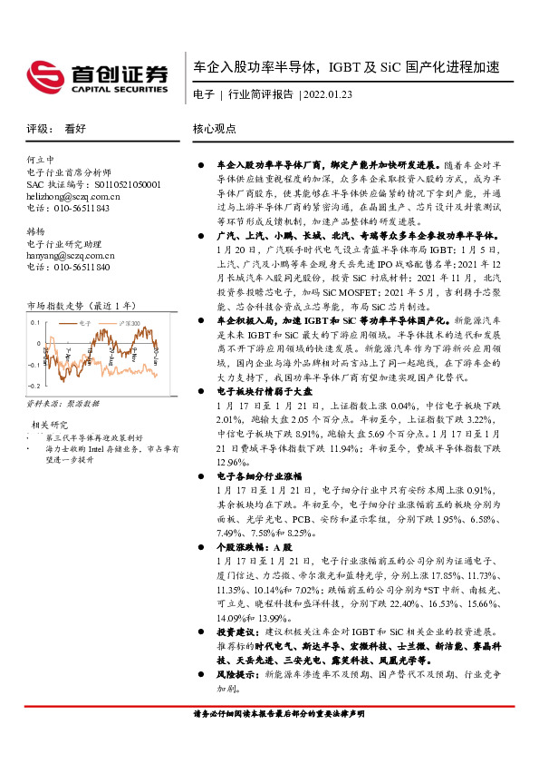 电子行业简评报告：车企入股功率半导体，IGBT及SiC国产化进程加速