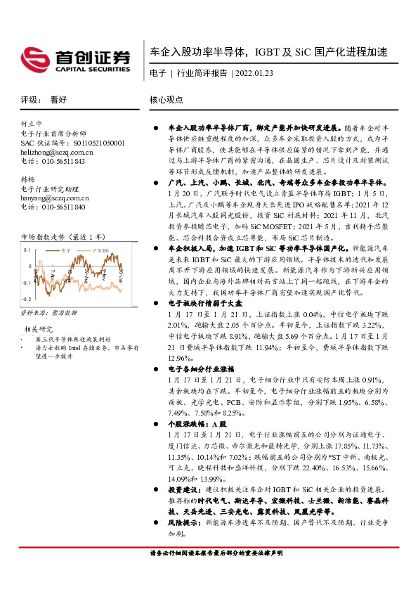 电子行业简评报告：车企入股功率半导体，IGBT及SiC国产化进程加速