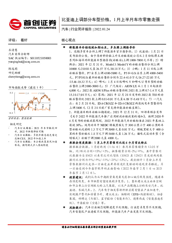 汽车行业简评报告：比亚迪上调部分车型价格，1月上半月车市零售走强
