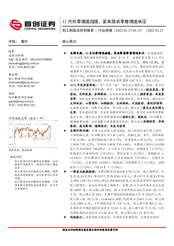 轻工制造及纺织服装行业周报：12月社零增速趋缓，家具服装零售增速承压