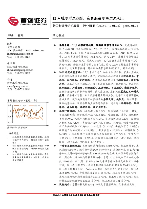 轻工制造及纺织服装行业周报：12月社零增速趋缓，家具服装零售增速承压