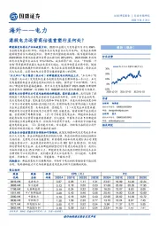 海外——电力行业专题研究：港股电力运营商估值重塑行至何处？