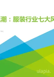 艾瑞观潮：服装行业七大风向