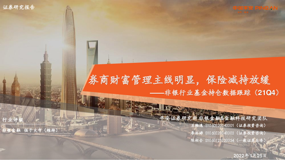 非银行业基金持仓数据跟踪（21Q4）：券商财富管理主线明显，保险减持放缓