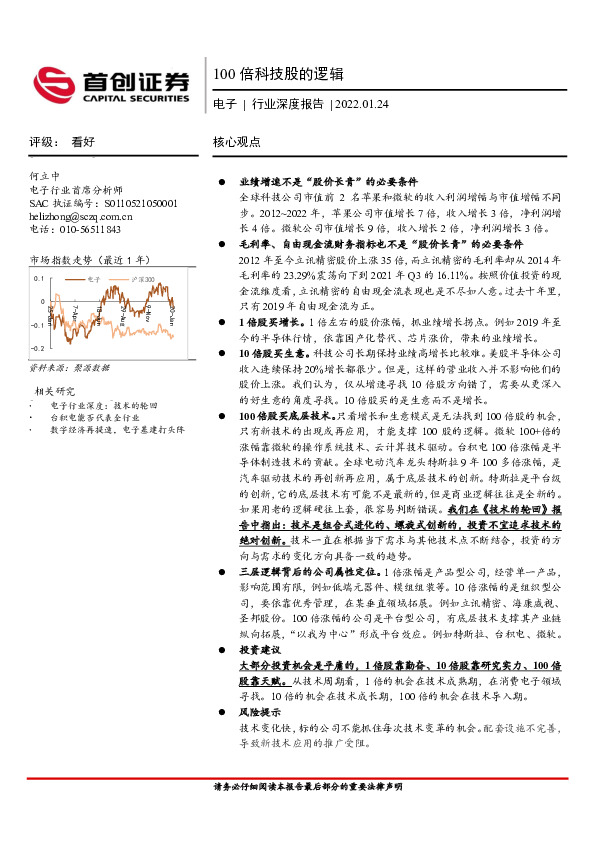 电子行业深度报告：100倍科技股的逻辑