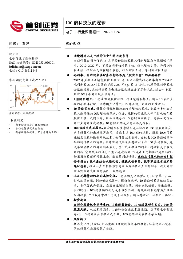 电子行业深度报告：100倍科技股的逻辑