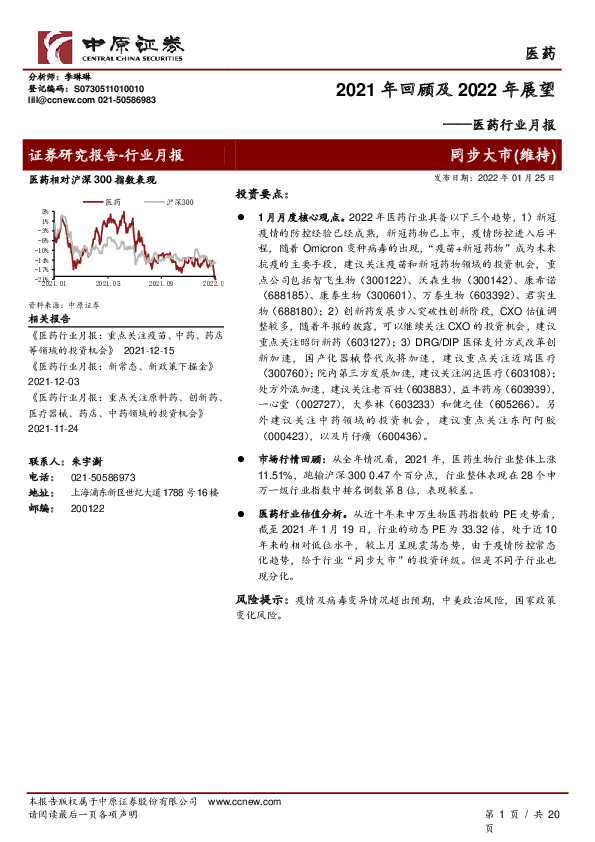 医药行业月报：2021年回顾及2022年展望
