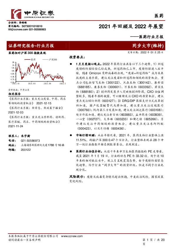 医药行业月报：2021年回顾及2022年展望