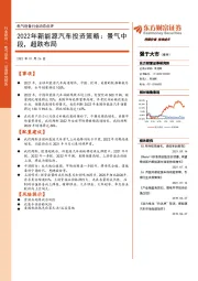 电气设备行业动态点评：2022年新能源汽车投资策略：景气中段，超跌布局