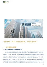 房地产：存量市场：2021社会租赁住房、长租公寓市场