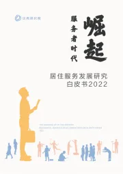 居住服务发展研究白皮书:服务者时代崛起