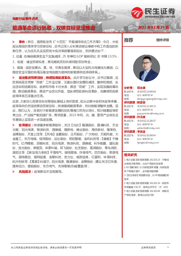 电新行业事件点评：能源革命进行到底，双碳目标坚定推进