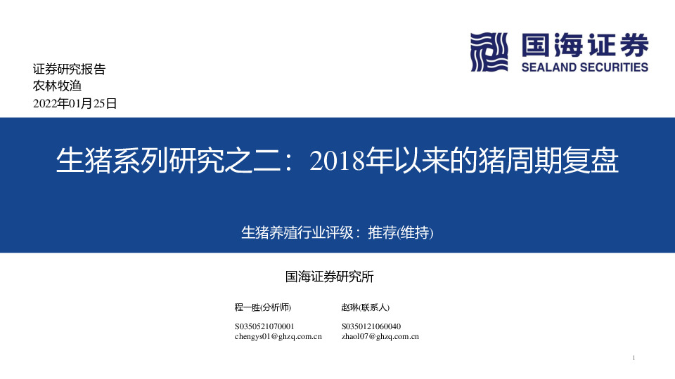 生猪系列研究之二：2018年以来的猪周期复盘