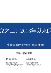 生猪系列研究之二:2018年以来的猪周期复盘