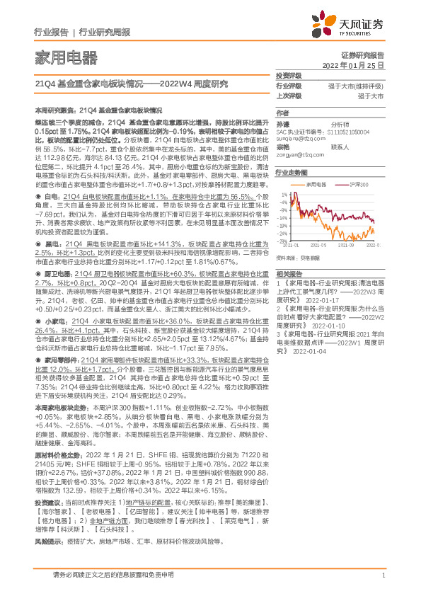 家用电器行业2022W4周度研究：21Q4基金重仓家电板块情况