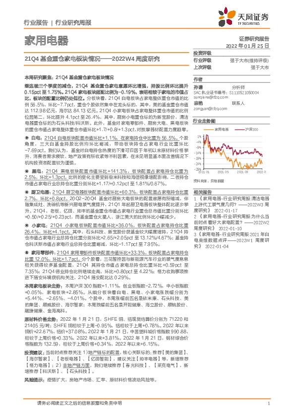 家用电器行业2022W4周度研究：21Q4基金重仓家电板块情况