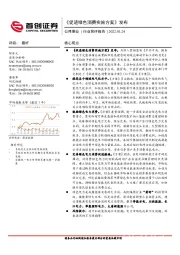 公用事业行业简评报告：《促进绿色消费实施方案》发布