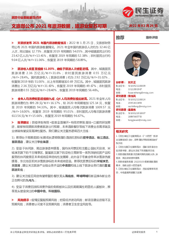 旅游行业数据跟踪点评：文旅部公布2021年旅游数据，旅游业复苏可期
