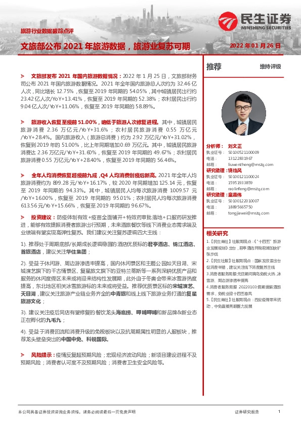 旅游行业数据跟踪点评：文旅部公布2021年旅游数据，旅游业复苏可期
