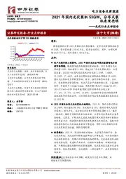 光伏行业点评报告:2021年国内光伏装机53GW,分布式装机表现亮眼