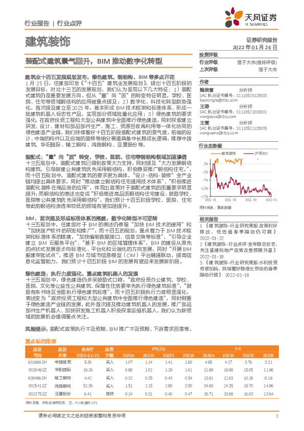 建筑装饰行业点评：装配式建筑景气回升，BIM推动数字化转型