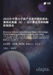 2022年中国元宇宙产业系列研究报告-基础设施篇（6）：云计算底层架构解析短报告