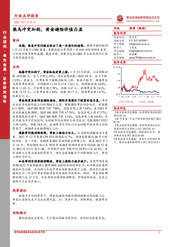 有色金属行业点评报告：俄乌冲突加剧，黄金避险价值凸显