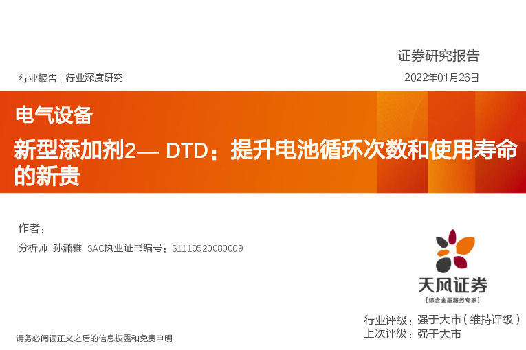 电气设备：新型添加剂2—DTD：提升电池循环次数和使用寿命的新贵