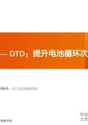 电气设备：新型添加剂2—DTD：提升电池循环次数和使用寿命的新贵