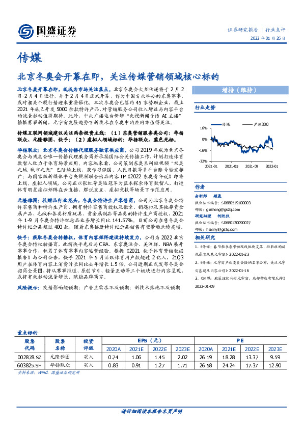 传媒行业点评：北京冬奥会开幕在即，关注传媒营销领域核心标的
