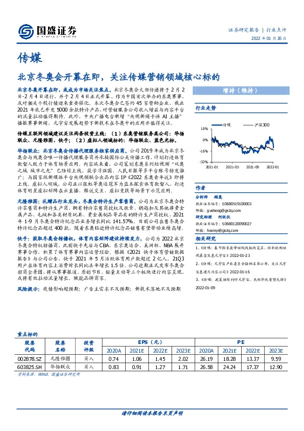 传媒行业点评：北京冬奥会开幕在即，关注传媒营销领域核心标的