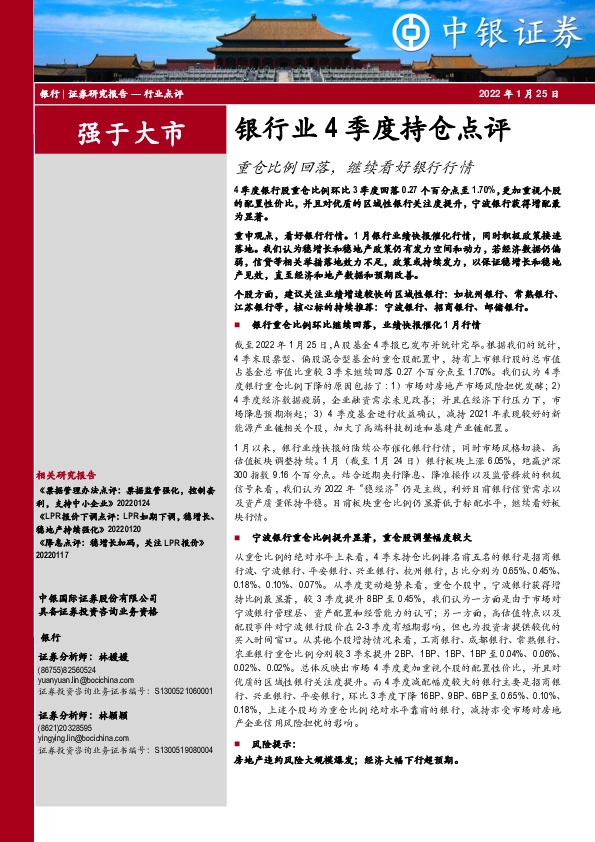 银行业4季度持仓点评：重仓比例回落，继续看好银行行情