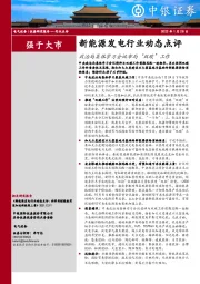 新能源发电行业动态点评：政治局集体学习会议布局“双碳”工作