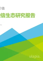 企业微信生态研究报告：连接创造价值