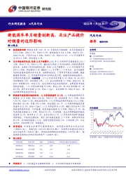 汽车行业：新能源车单月销量创新高，关注产品提价对销量的边际影响