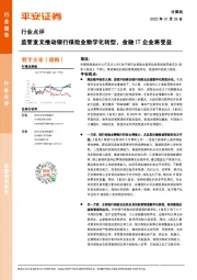 计算机行业点评：监管发文推动银行保险业数字化转型，金融IT企业将受益